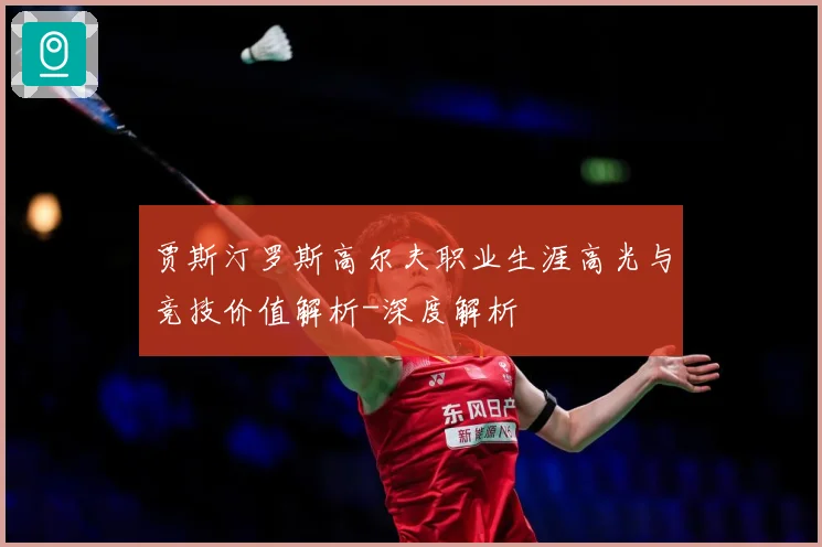 贾斯汀罗斯高尔夫职业生涯高光与竞技价值解析-深度解析