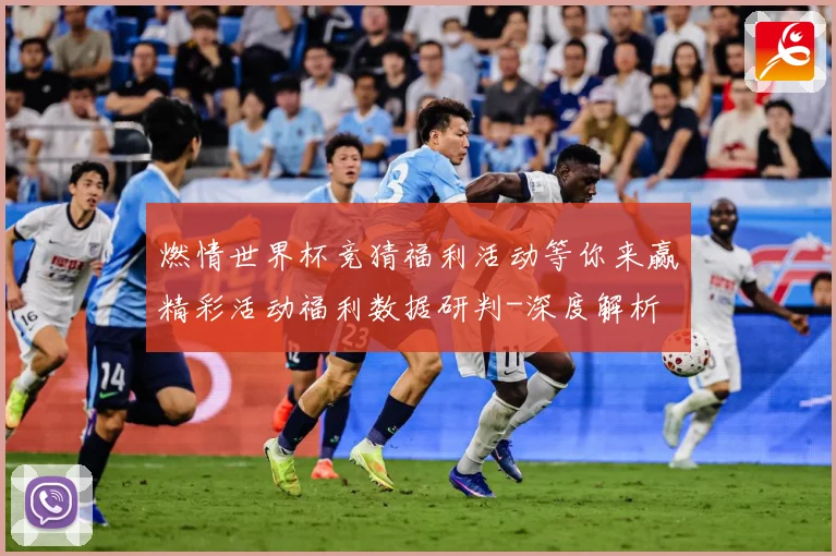 燃情世界杯竞猜福利活动等你来赢精彩活动福利数据研判-深度解析