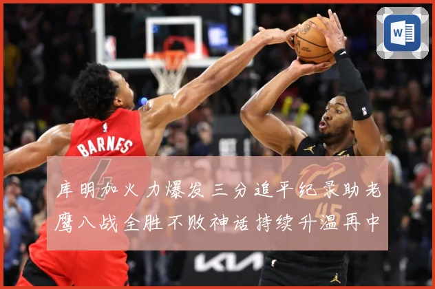库明加火力爆发三分追平纪录助老鹰八战全胜不败神话持续升温再中赛场复盘-深度解析