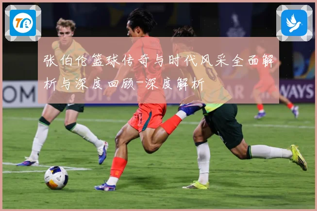 张伯伦篮球传奇与时代风采全面解析与深度回顾-深度解析