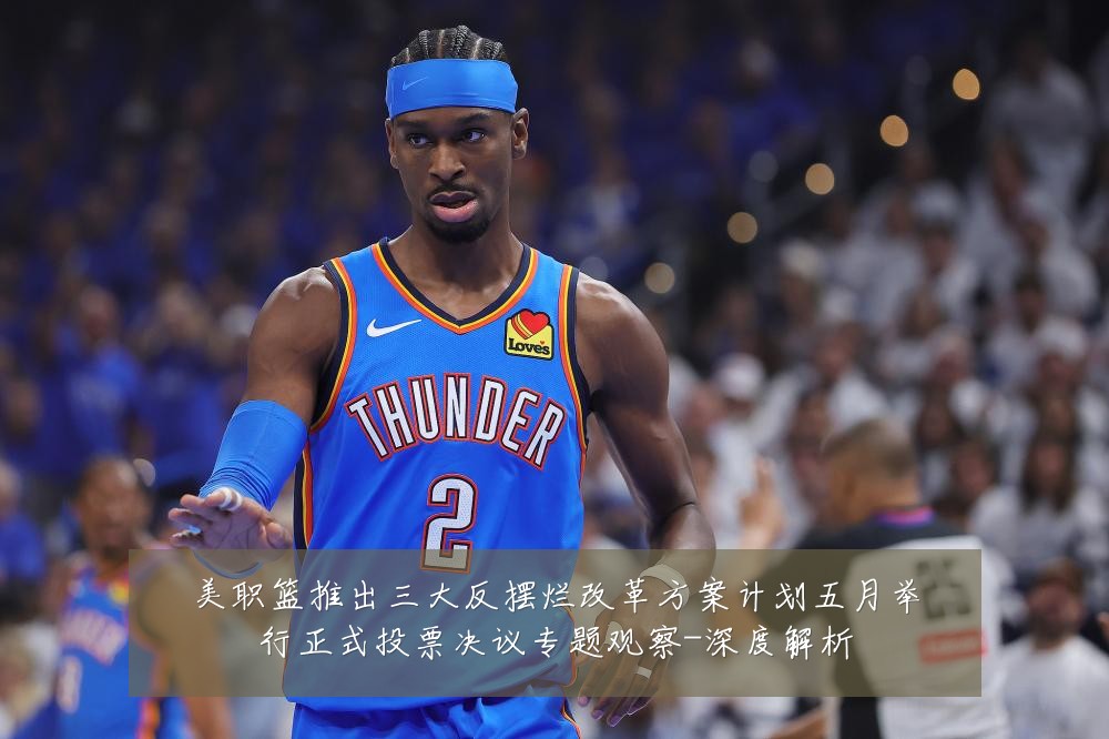 美职篮推出三大反摆烂改革方案计划五月举行正式投票决议专题观察-深度解析