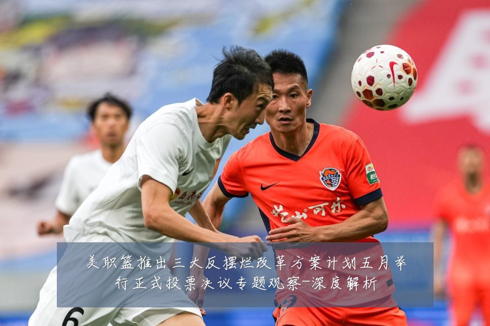 美职篮推出三大反摆烂改革方案计划五月举行正式投票决议专题观察-深度解析