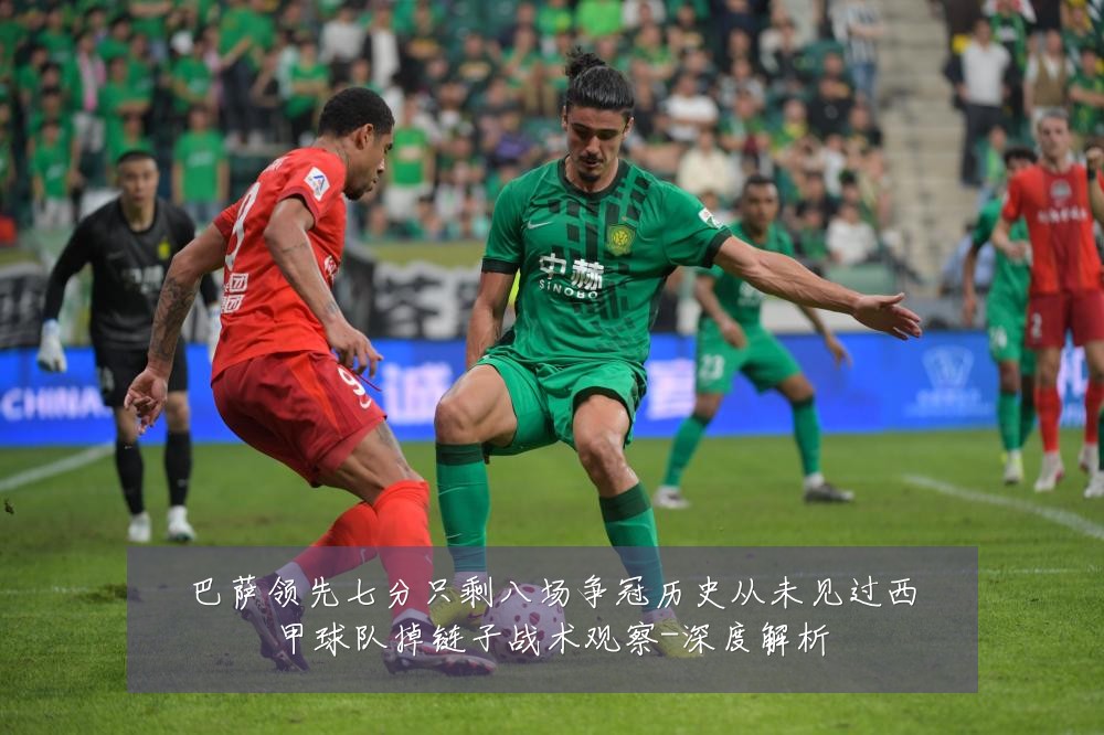 巴萨领先七分只剩八场争冠历史从未见过西甲球队掉链子战术观察-深度解析