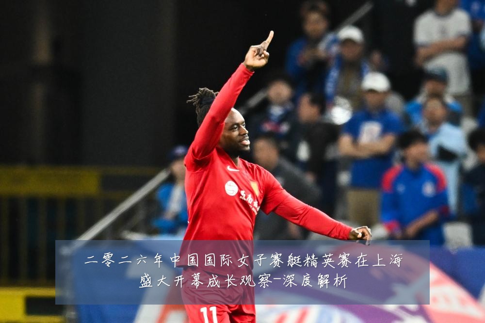 二零二六年中国国际女子赛艇精英赛在上海盛大开幕成长观察-深度解析