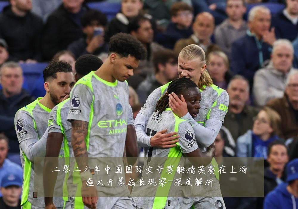 二零二六年中国国际女子赛艇精英赛在上海盛大开幕成长观察-深度解析