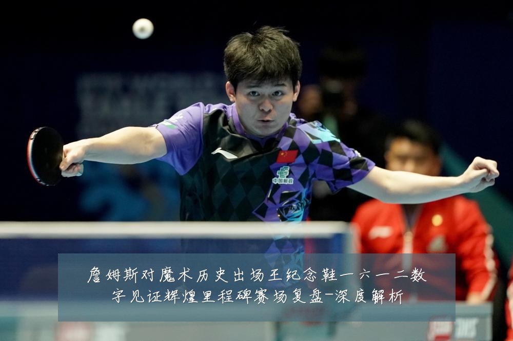 詹姆斯对魔术历史出场王纪念鞋一六一二数字见证辉煌里程碑赛场复盘-深度解析
