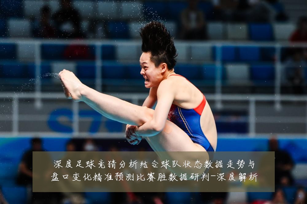 深度足球竞猜分析结合球队状态数据走势与盘口变化精准预测比赛胜数据研判-深度解析