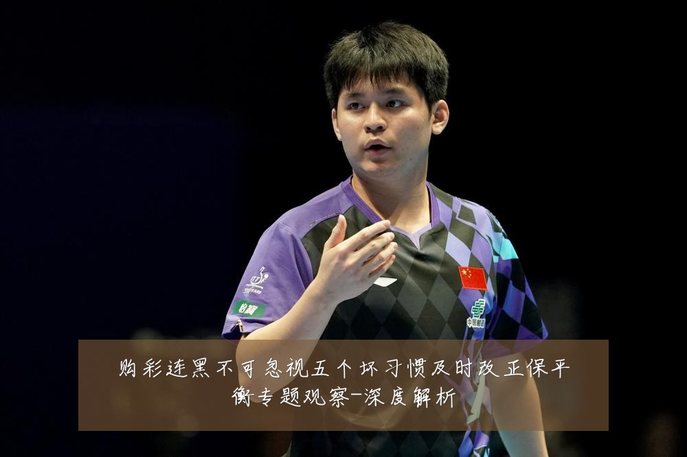 购彩连黑不可忽视五个坏习惯及时改正保平衡专题观察-深度解析