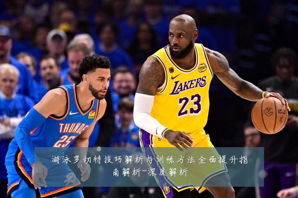 游泳罗切特技巧解析与训练方法全面提升指南解析-深度解析