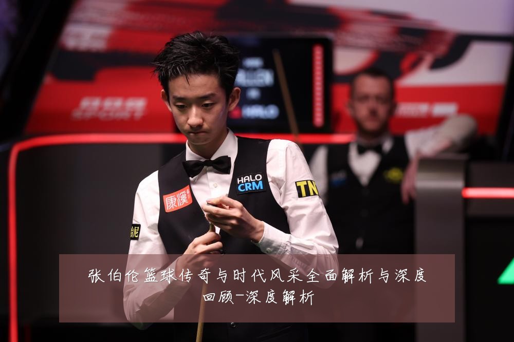 张伯伦篮球传奇与时代风采全面解析与深度回顾-深度解析