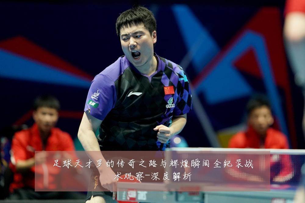足球天才罗的传奇之路与辉煌瞬间全纪录战术观察-深度解析