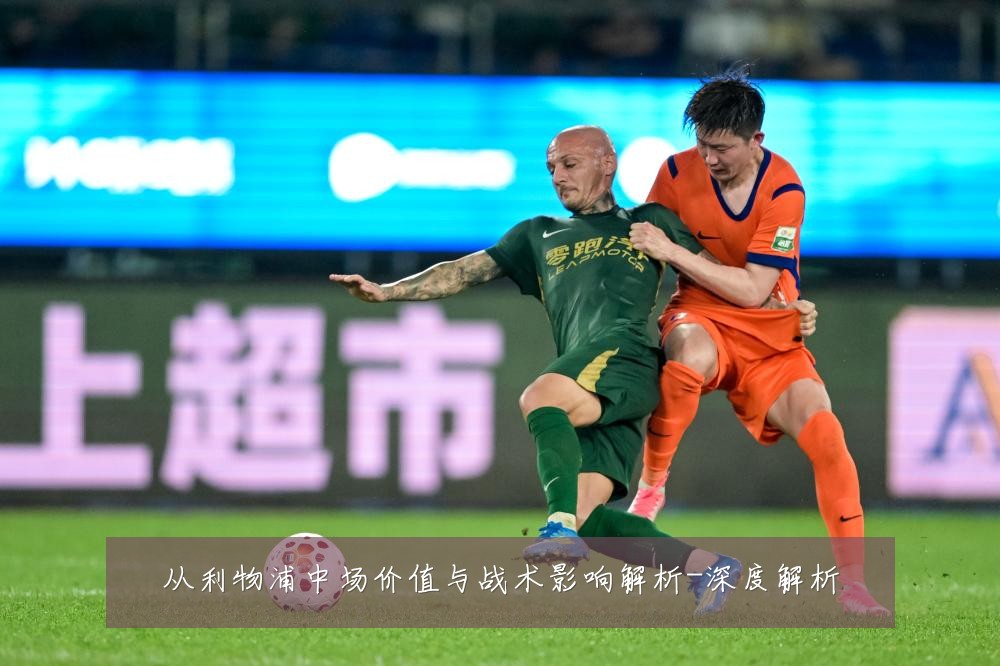 从利物浦中场价值与战术影响解析-深度解析