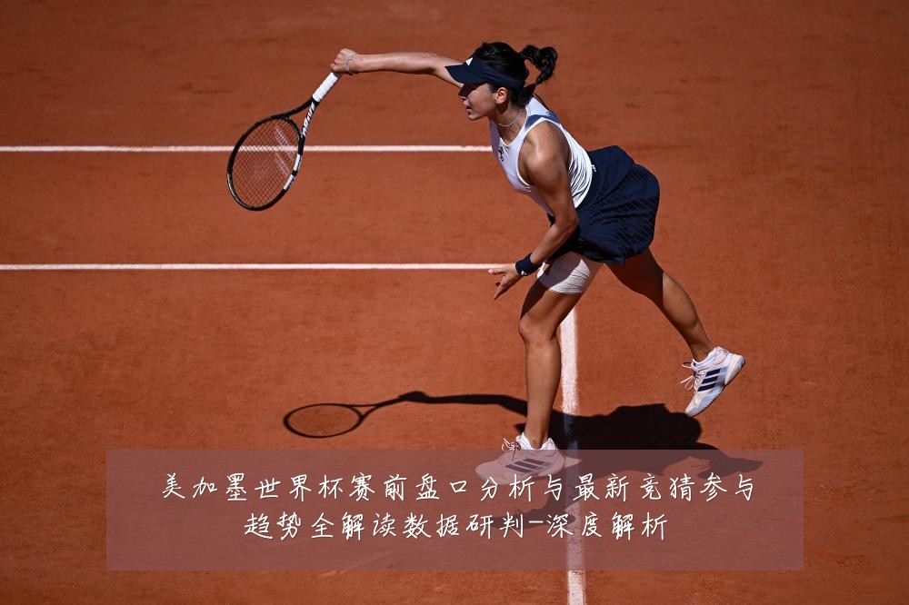 美加墨世界杯赛前盘口分析与最新竞猜参与趋势全解读数据研判-深度解析